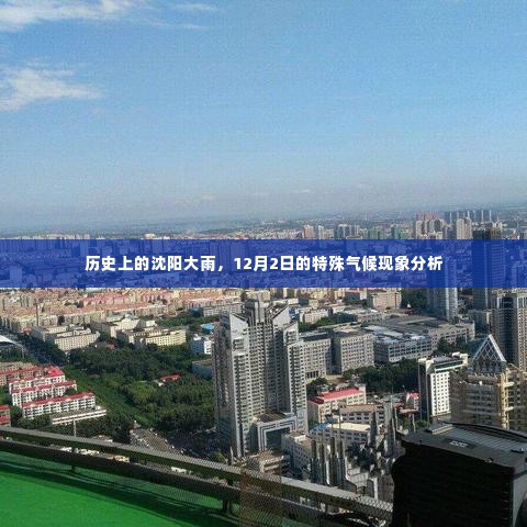 沈阳历史大雨事件,12月2日特殊气候现象深度解析