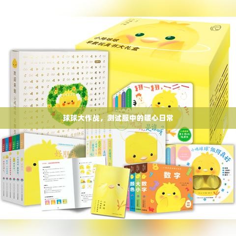 测试服球球大作战中的暖心日常体验