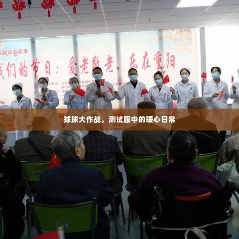 测试服球球大作战中的暖心日常体验