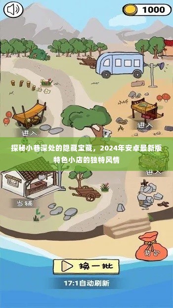 探秘小巷深处的隐藏宝藏,安卓最新版特色小店的独特风情(2024年)