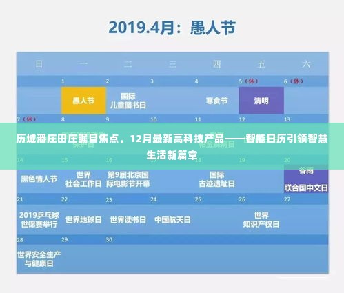历城潘庄田庄瞩目焦点,智能日历引领智慧生活革新