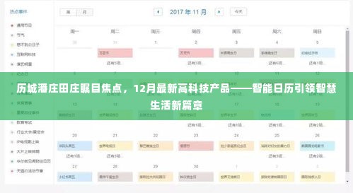 历城潘庄田庄瞩目焦点,智能日历引领智慧生活革新