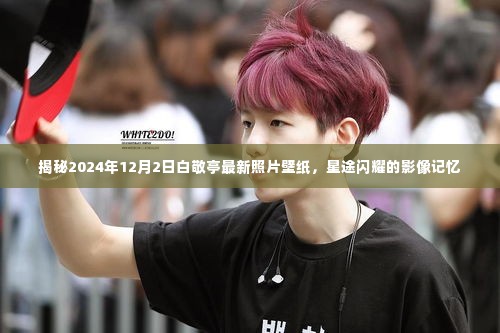 白敬亭最新壁纸曝光,星途闪耀的影像记忆,一窥2024年12月2日风采