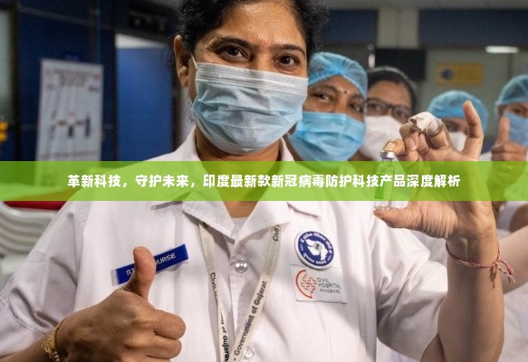 印度最新款新冠病毒防护科技产品深度解析,革新科技,守护未来