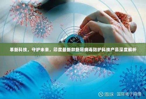 印度最新款新冠病毒防护科技产品深度解析,革新科技,守护未来