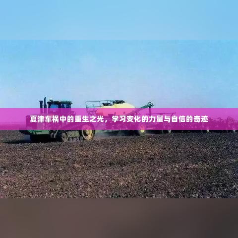 夏津车祸重生之路,学习变化的力量与自信的奇迹