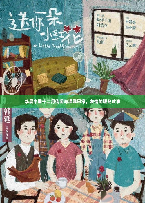 华晨中国十二月传闻与日常友情,暖冬故事