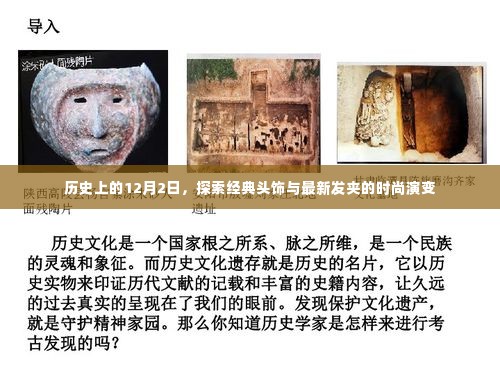 经典头饰与最新发夹的时尚演变,历史视角下的12月2日探索