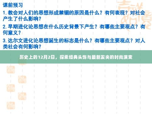 经典头饰与最新发夹的时尚演变,历史视角下的12月2日探索