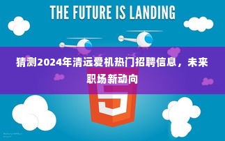 清远爱机未来职场新动向揭秘,热门招聘预测与职业发展展望(2024)