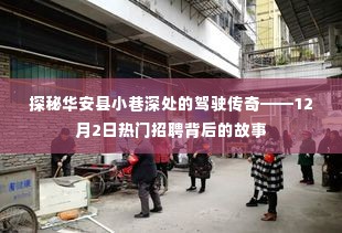 探秘华安县小巷深处的驾驶传奇,揭秘热门招聘背后的故事