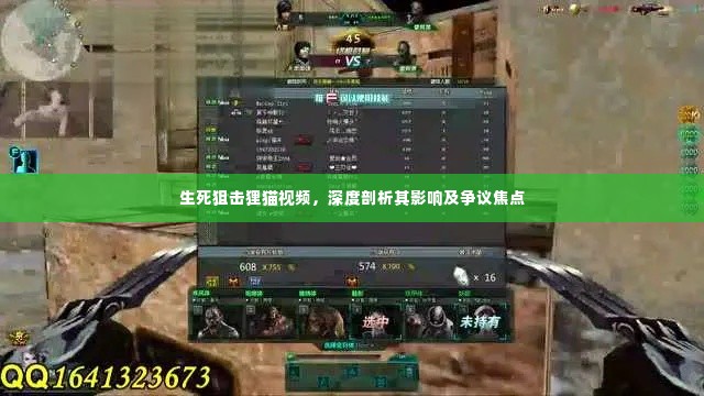 生死狙击狸猫视频,深度解析其影响与争议中心