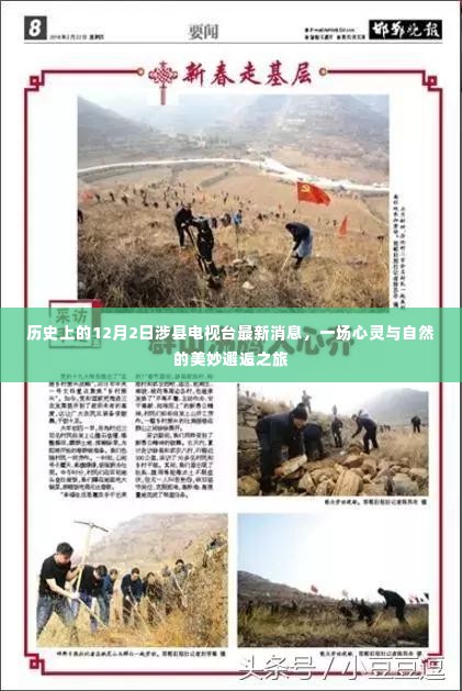 心灵与自然的美妙邂逅之旅，涉县电视台报道最新消息