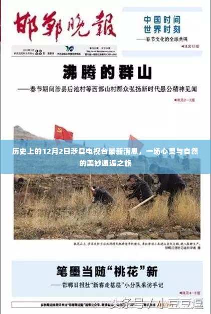 心灵与自然的美妙邂逅之旅,涉县电视台报道最新消息