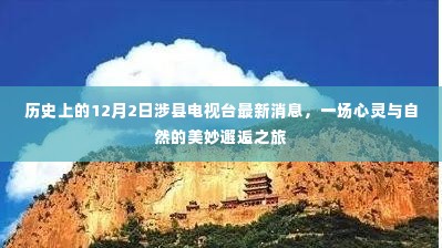 心灵与自然的美妙邂逅之旅,涉县电视台报道最新消息