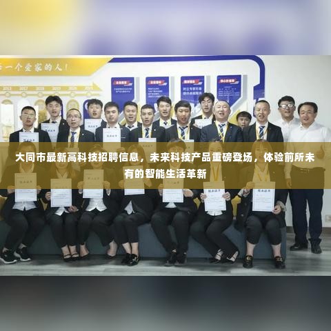 大同市高科技招聘启幕,未来科技产品亮相,智能生活革新体验日