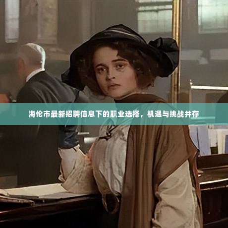 海伦市最新招聘信息下的职业选择,机遇与挑战并存