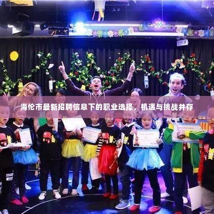 海伦市最新招聘信息下的职业选择,机遇与挑战并存