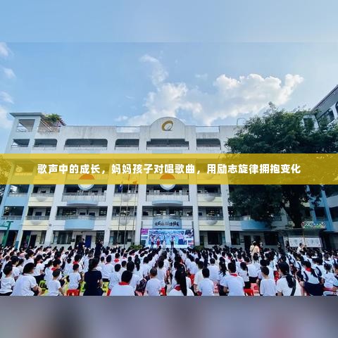 歌声中成长,妈妈孩子对唱励志旋律拥抱变化