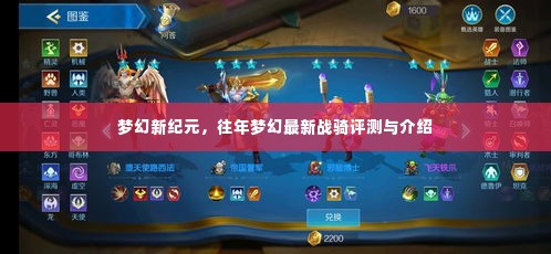 梦幻新纪元，历年梦幻战骑评测与介绍