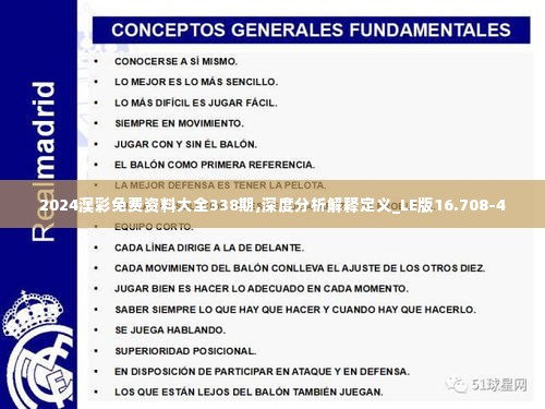 2024澳彩免费资料大全338期,深度分析解释定义_LE版16.708-4