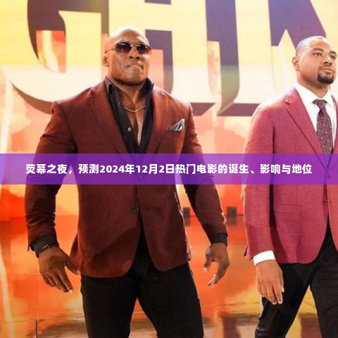 荧幕之夜,预测热门电影诞生、影响与地位的深度解析——以2024年12月2日为例