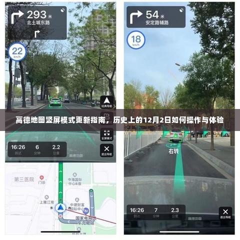 高德地图竖屏模式更新指南,历史操作体验与最新操作指南