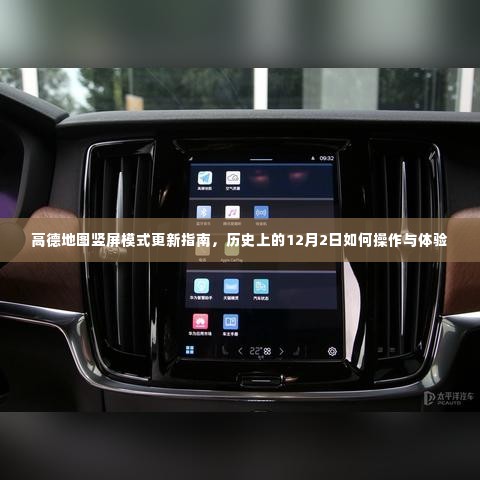 高德地图竖屏模式更新指南,历史操作体验与最新操作指南