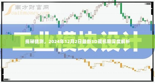 揭秘最新3D藏机图深度解析,2024年12月2日揭秘猜测