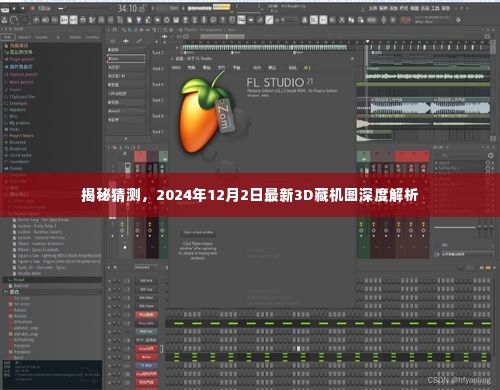 揭秘最新3D藏机图深度解析,2024年12月2日揭秘猜测