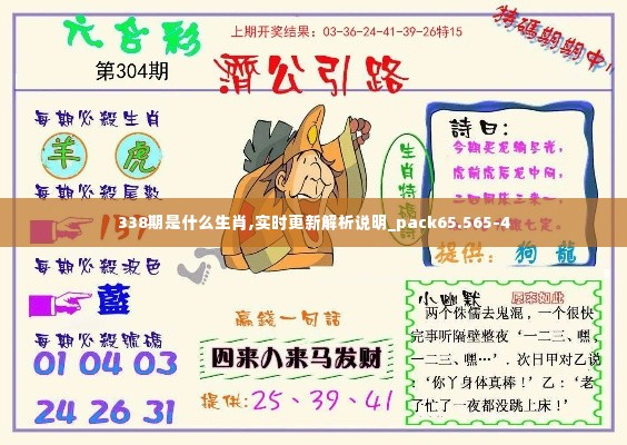338期是什么生肖,实时更新解析说明_pack65.565-4