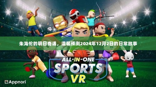 朱海伦的明日奇遇,温馨日常故事预测(2024年12月2日)
