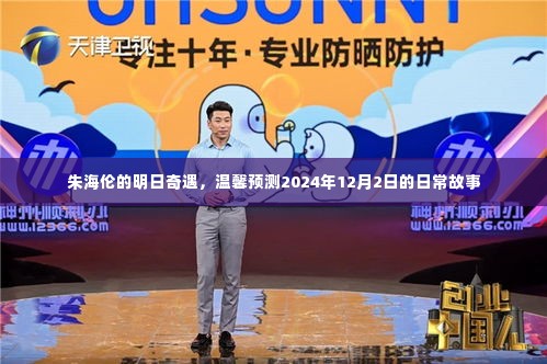 朱海伦的明日奇遇,温馨日常故事预测(2024年12月2日)