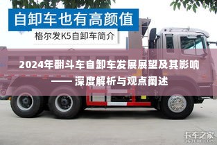深度解析与观点阐述,2024年翻斗车自卸车发展展望及其影响