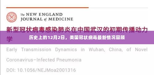 美国冠状病毒历史回顾,12月2日最新情况分析