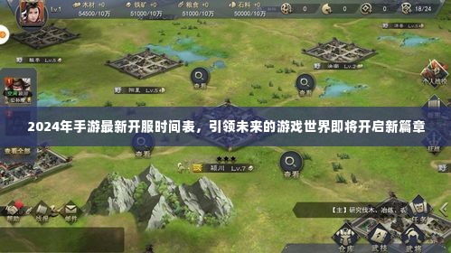 引领未来的游戏世界,2024手游最新开服时间表揭晓