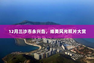 三沙市永兴岛风光,十二月绝美照片大赏