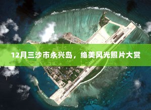 三沙市永兴岛风光,十二月绝美照片大赏