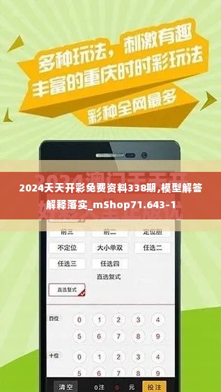 2024天天开彩免费资料338期,模型解答解释落实_mShop71.643-1