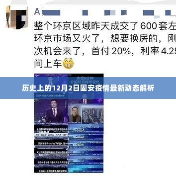 固安疫情最新动态解析,历史视角下的12月2日疫情进展报告