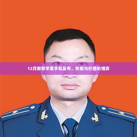 12月新款苹果手机发布,创新与价值的碰撞