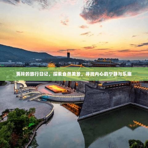贾玲旅行日记,探寻自然美景,寻觅内心宁静与乐趣之旅