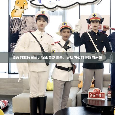 贾玲旅行日记,探寻自然美景,寻觅内心宁静与乐趣之旅