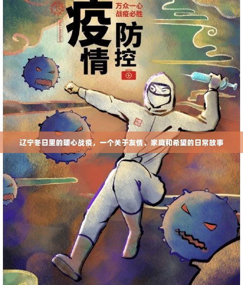 辽宁冬日暖心战疫,友情、家庭与希望的日常故事
