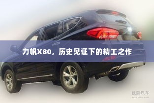 力帆X80,历史精工之作的见证