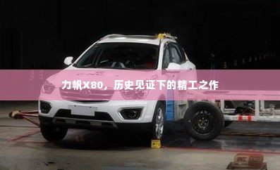力帆X80,历史精工之作的见证