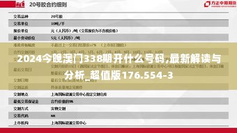 2024今晚澳门338期开什么号码,最新解读与分析_超值版176.554-3