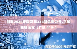 新澳2024正版资料338期免费公开,正确解答落实_LT15.419-1