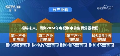 揭秘未来电视剧中的生育场景,预测2024年生育场景截图亮相