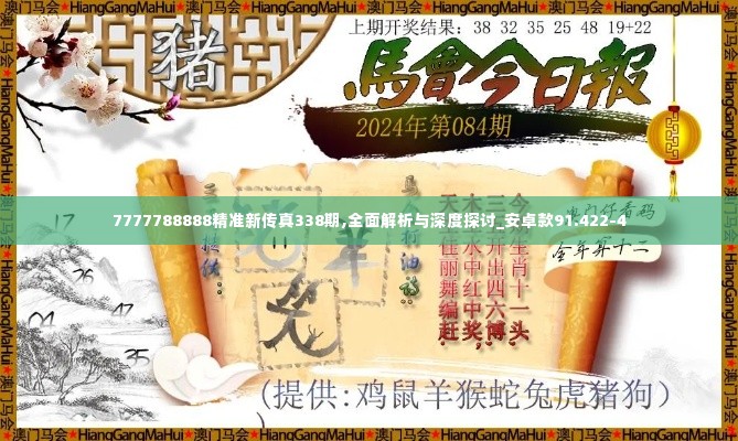7777788888精准新传真338期,全面解析与深度探讨_安卓款91.422-4